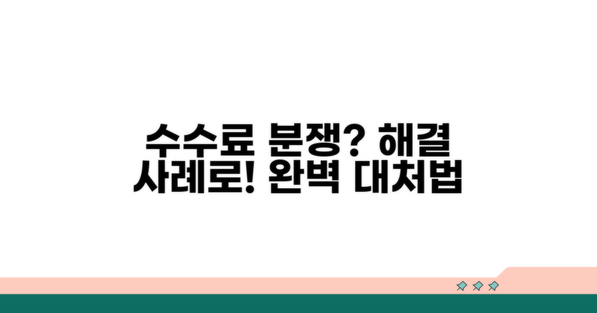 사례로 보는 수수료 분쟁 대처법