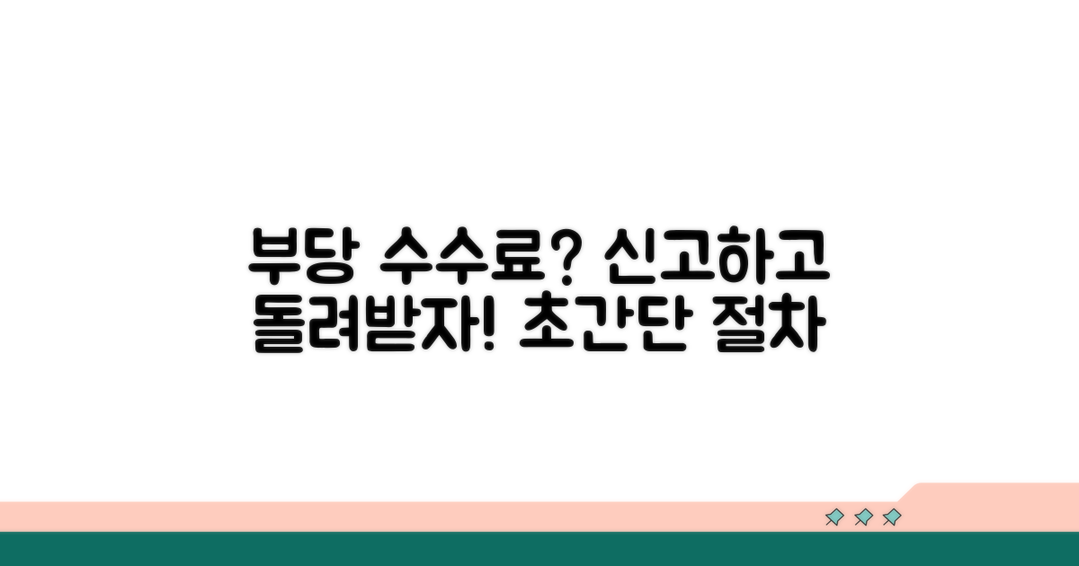 부당 수수료 신고 방법과 절차