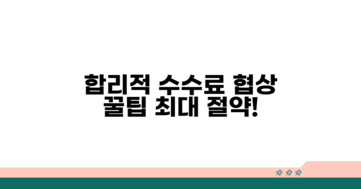합리적인 수수료 협상 꿀팁