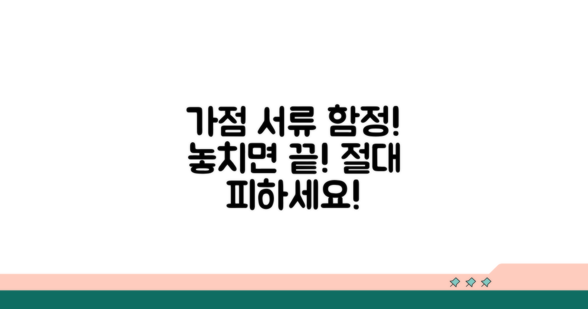 놓치기 쉬운 가점 서류 함정 주의!