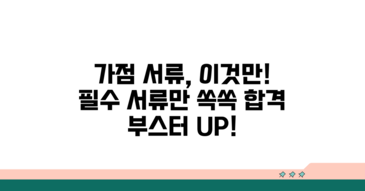 가점 서류, 이것만 준비하세요