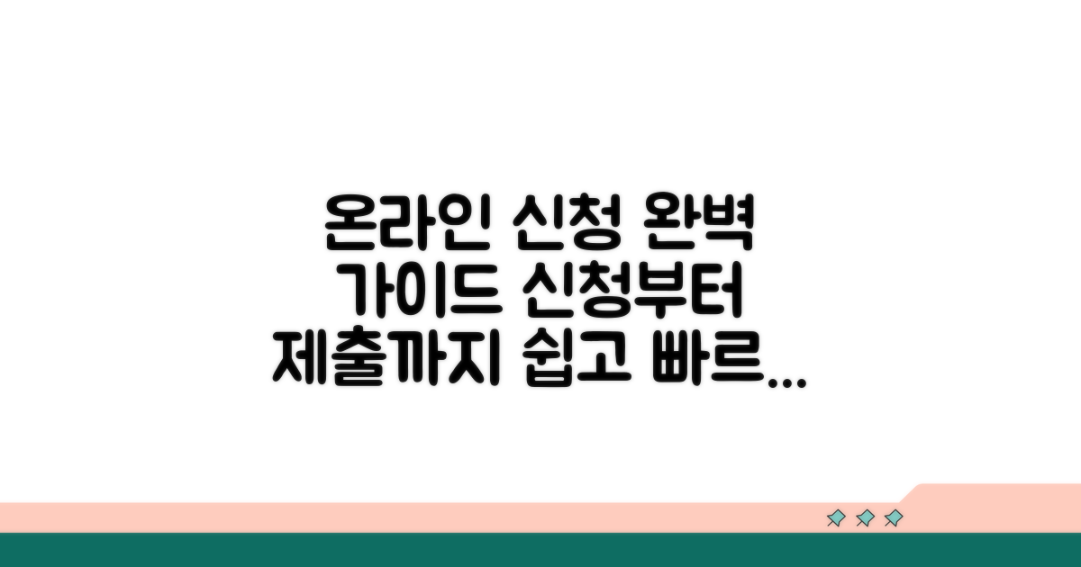 온라인 신청부터 제출까지 완벽 체크
