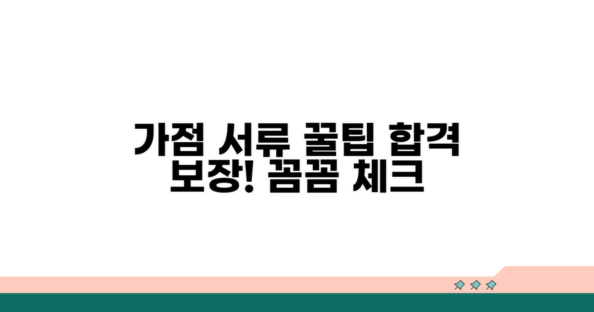 가점 서류, 꼼꼼하게 챙기는 꿀팁