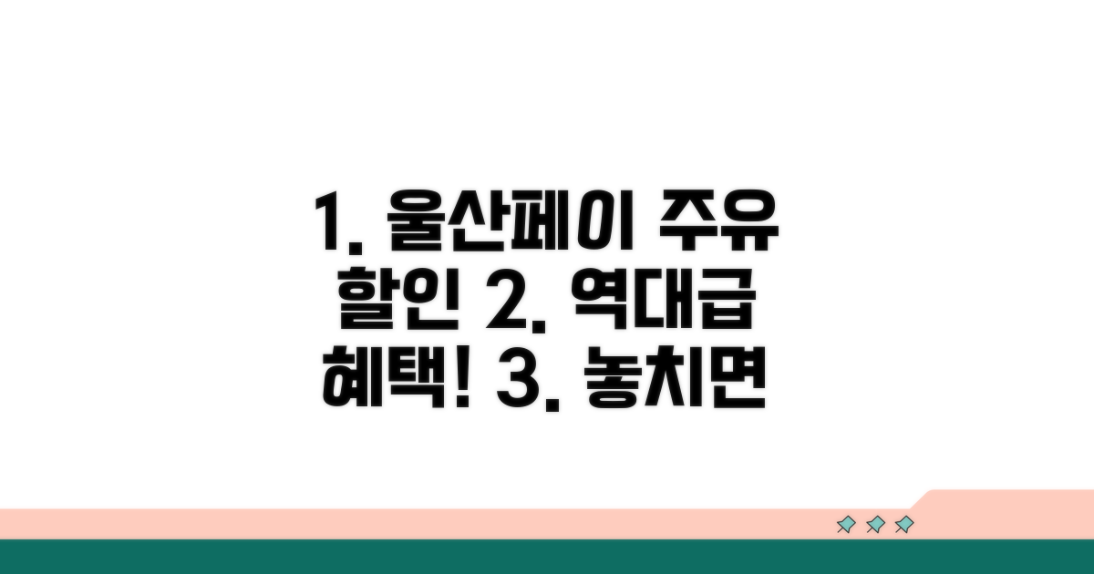 울산페이 주유 할인 받는 법