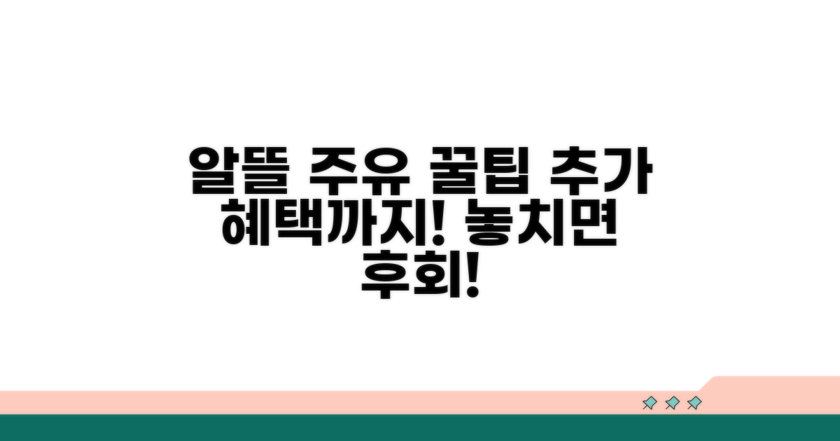 알뜰 주유 꿀팁과 추가 혜택