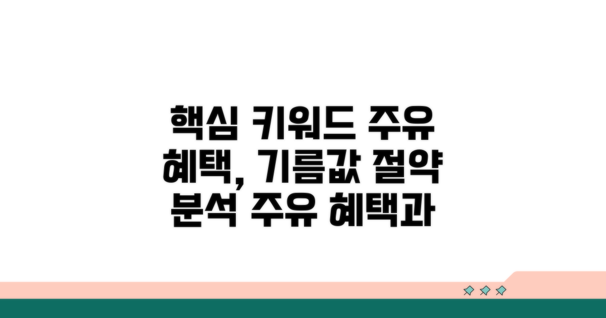 주유 혜택 받고 기름값 절약