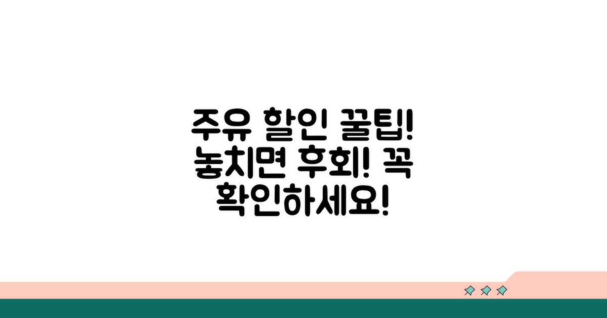 주유 할인 이용 시 주의사항