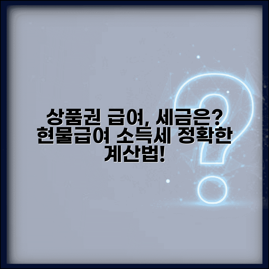 회사에서 임금 일부를 상품권으로 주는데 세금 계산은 어떻게 하나요 | 상품권 급여 | 현물급여 | 소득세 | 계산 방법