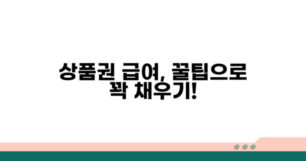 상품권 급여, 똑똑하게 활용하기