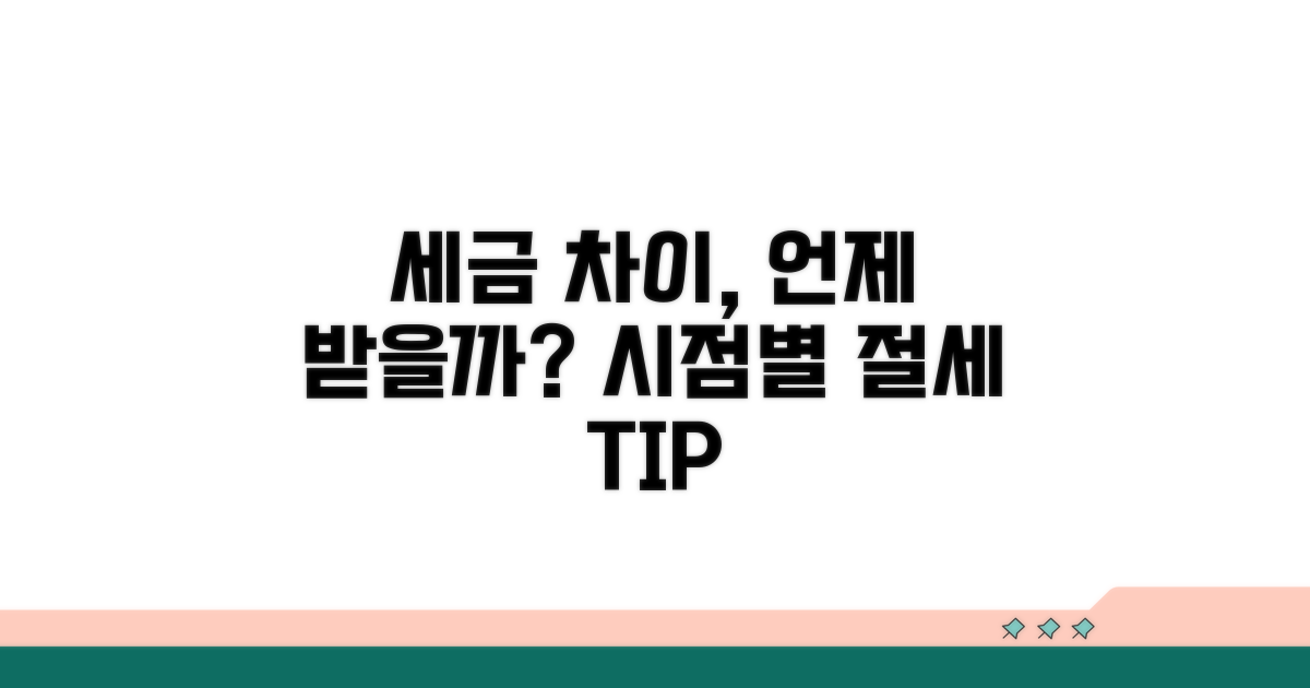 지급 시점별 세금 차이 확인