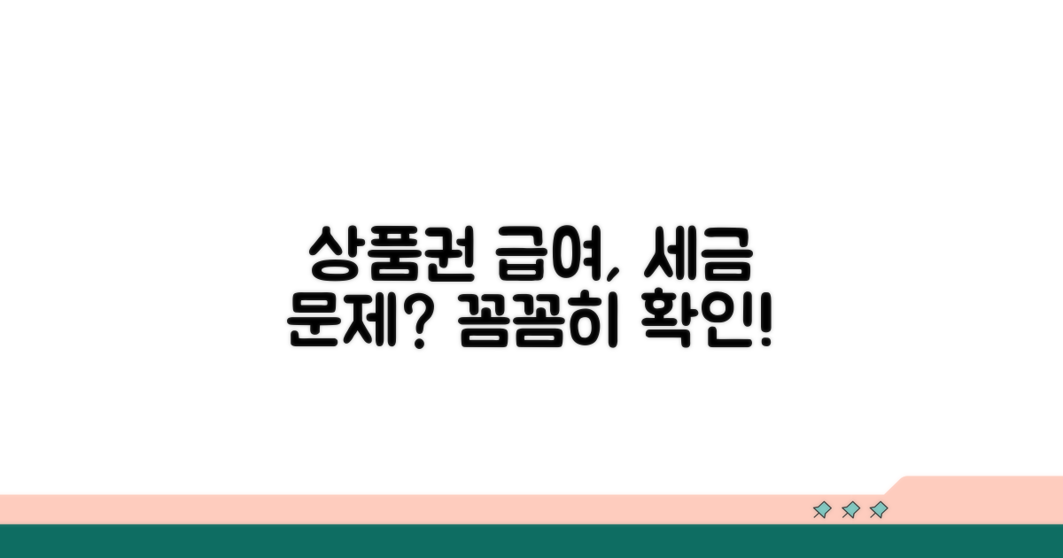 상품권 급여, 세금은 어떻게?