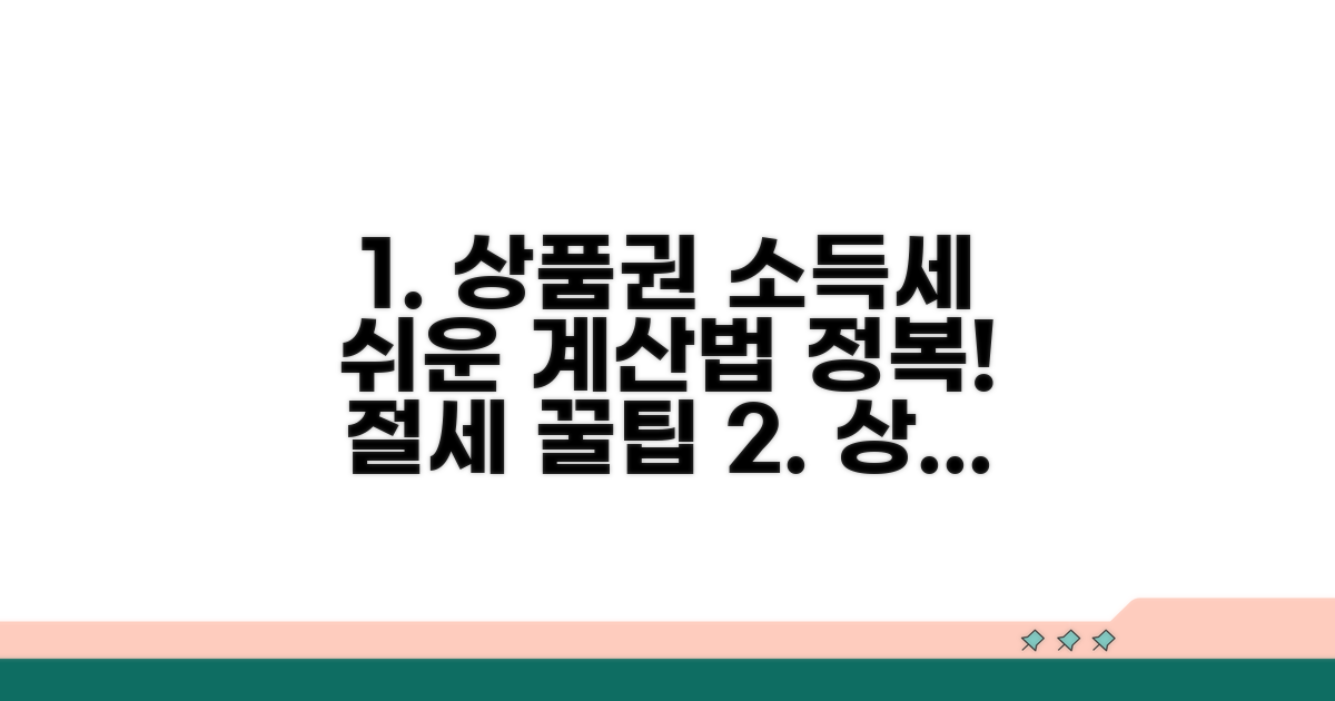 상품권 소득세, 계산 방법 완전 정복