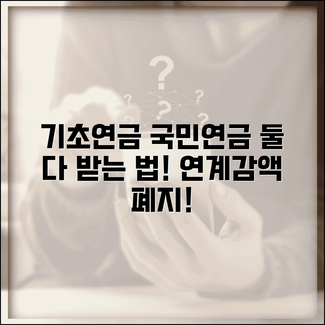 기초연금 국민연금 연계감액 폐지 | 두 연금 모두 받는 법