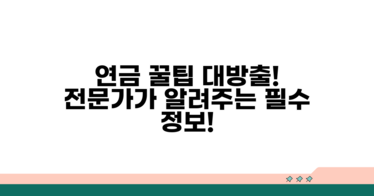 연금 전문가가 알려주는 꿀팁