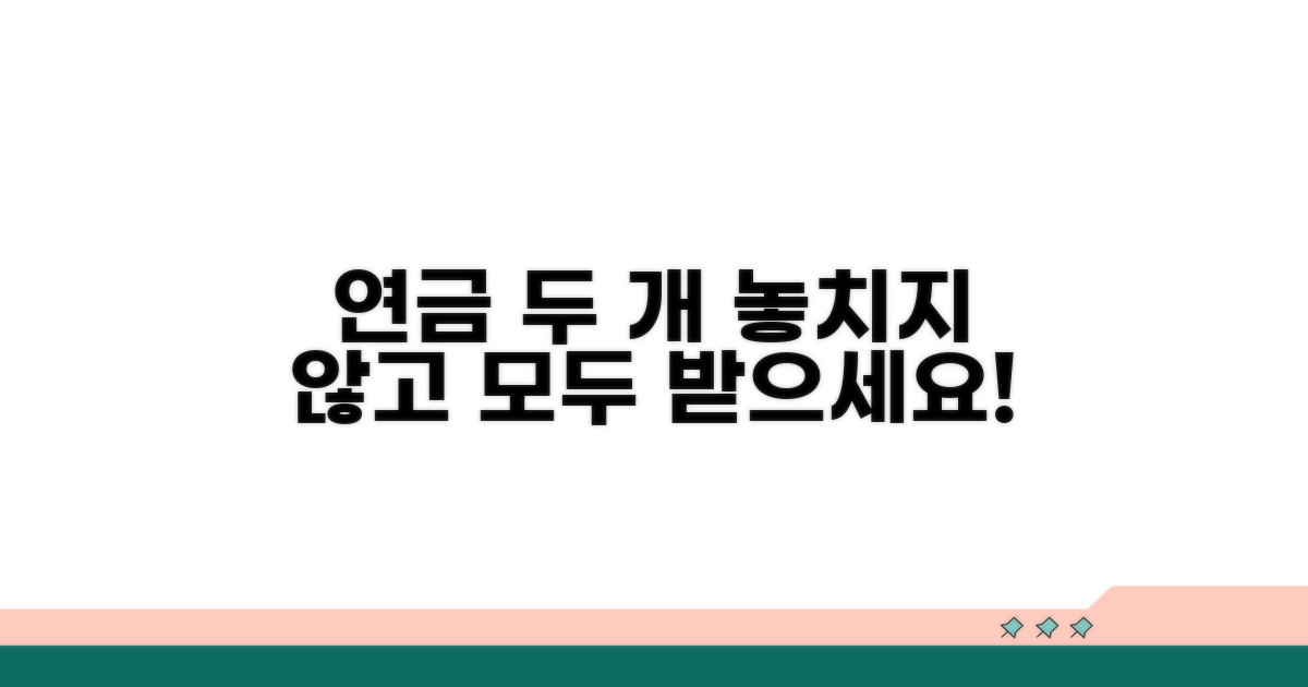 실수 없이 두 연금 모두 받는 법