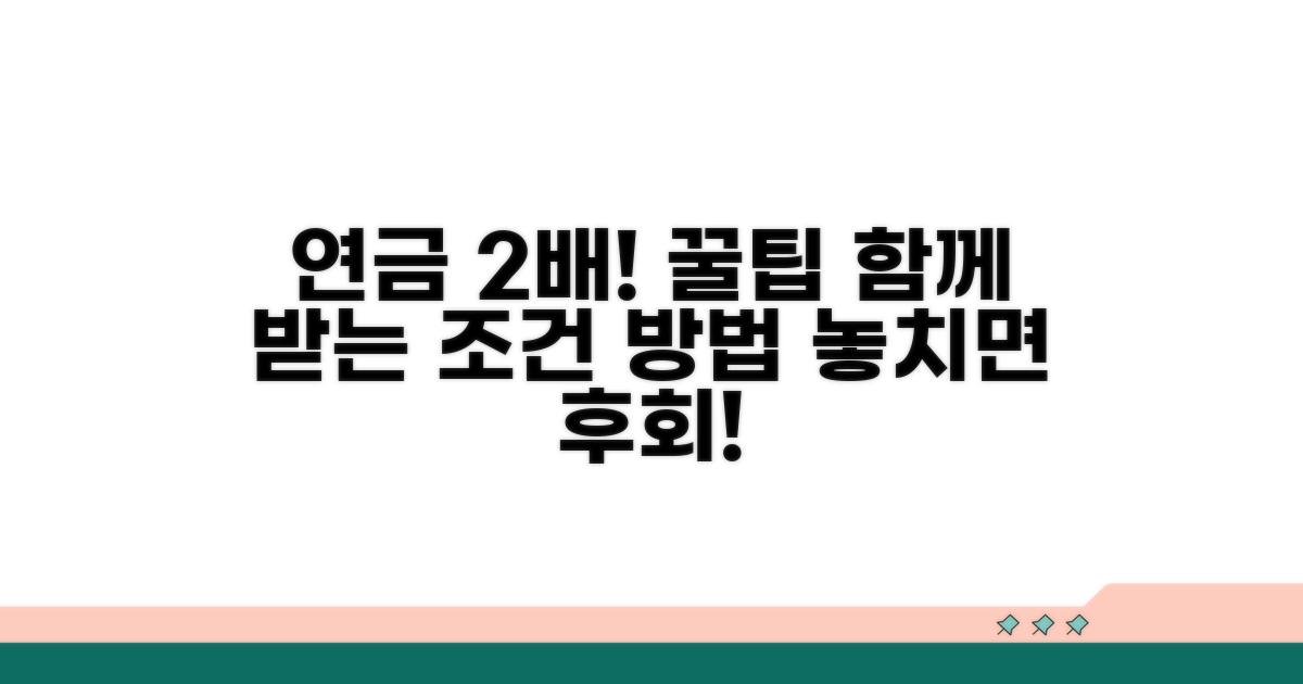 두 연금 함께 받는 조건과 방법