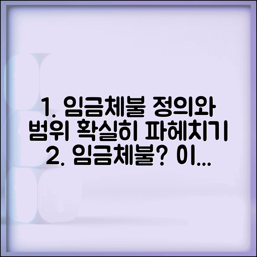 임금체불 뜻과 범위 | 임금체불이란 무엇인가 상세해설