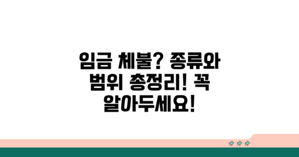 체불 임금 범위와 종류 알아보기