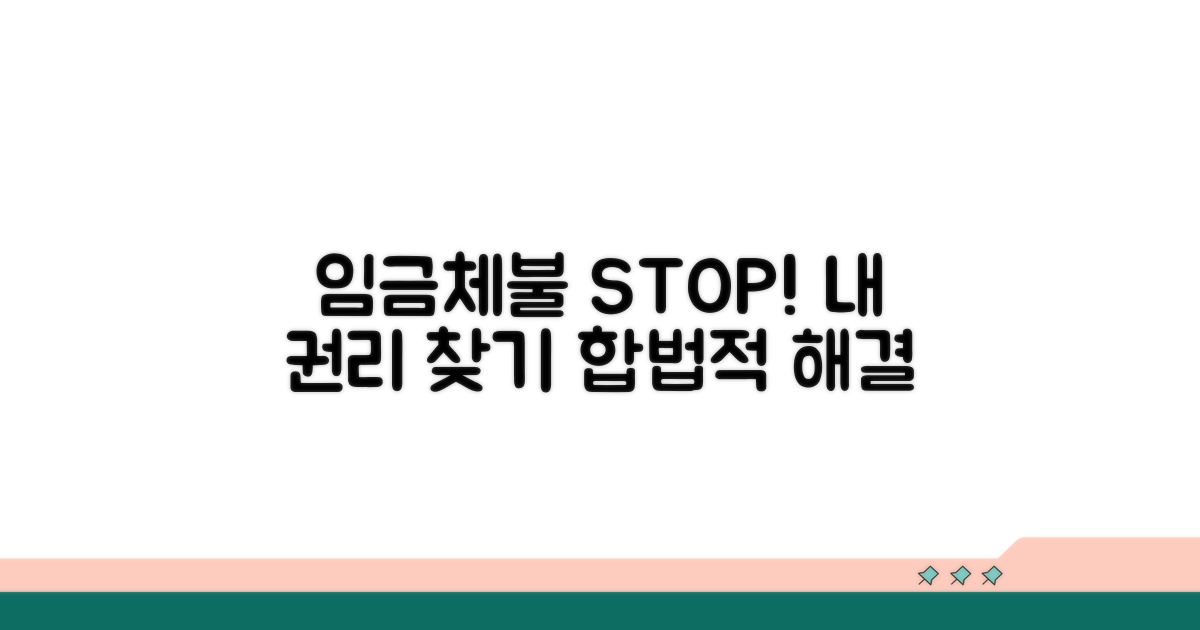 임금체불 예방 및 권리 찾기