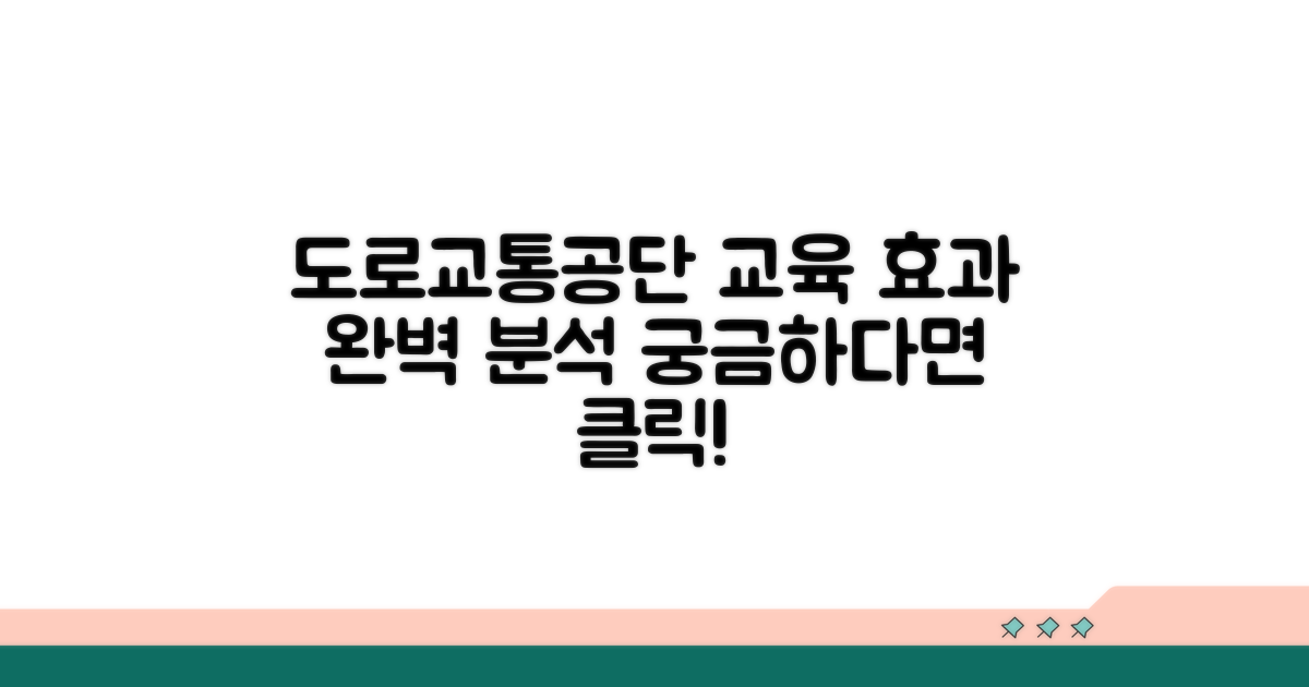 도로교통공단 교육 효과 완벽 분석