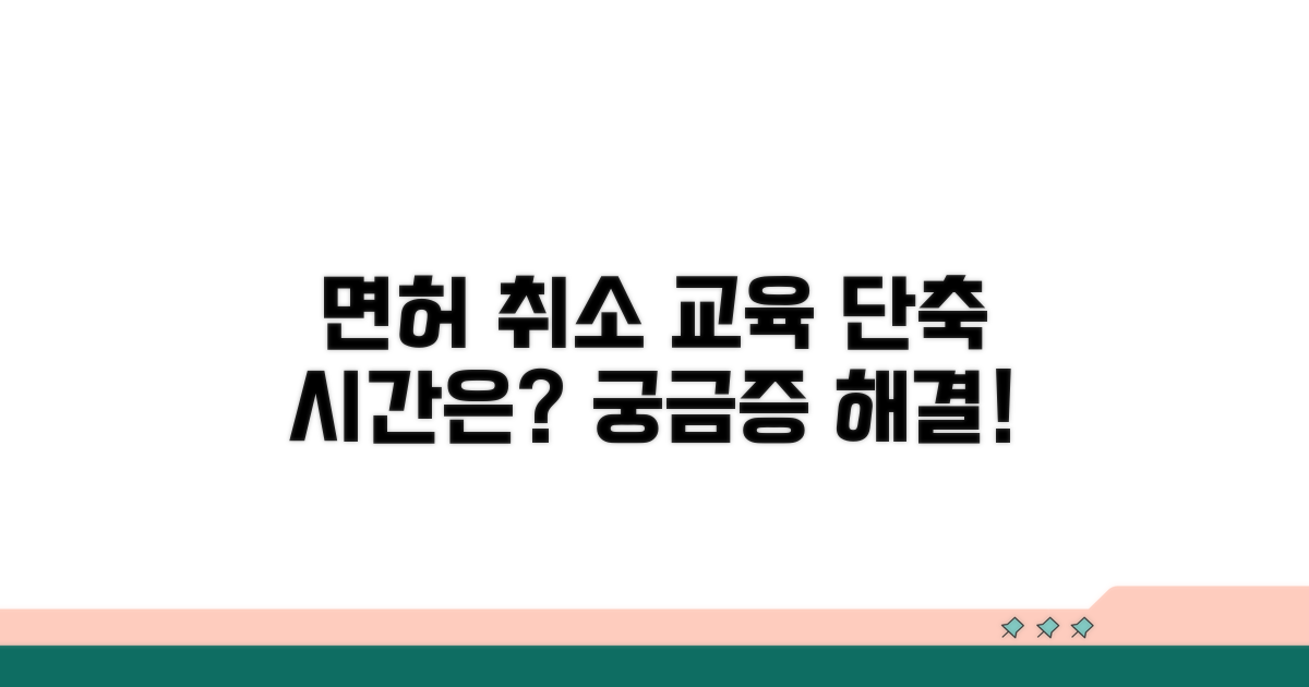면허 취소 교육 이수, 얼마나 단축될까?