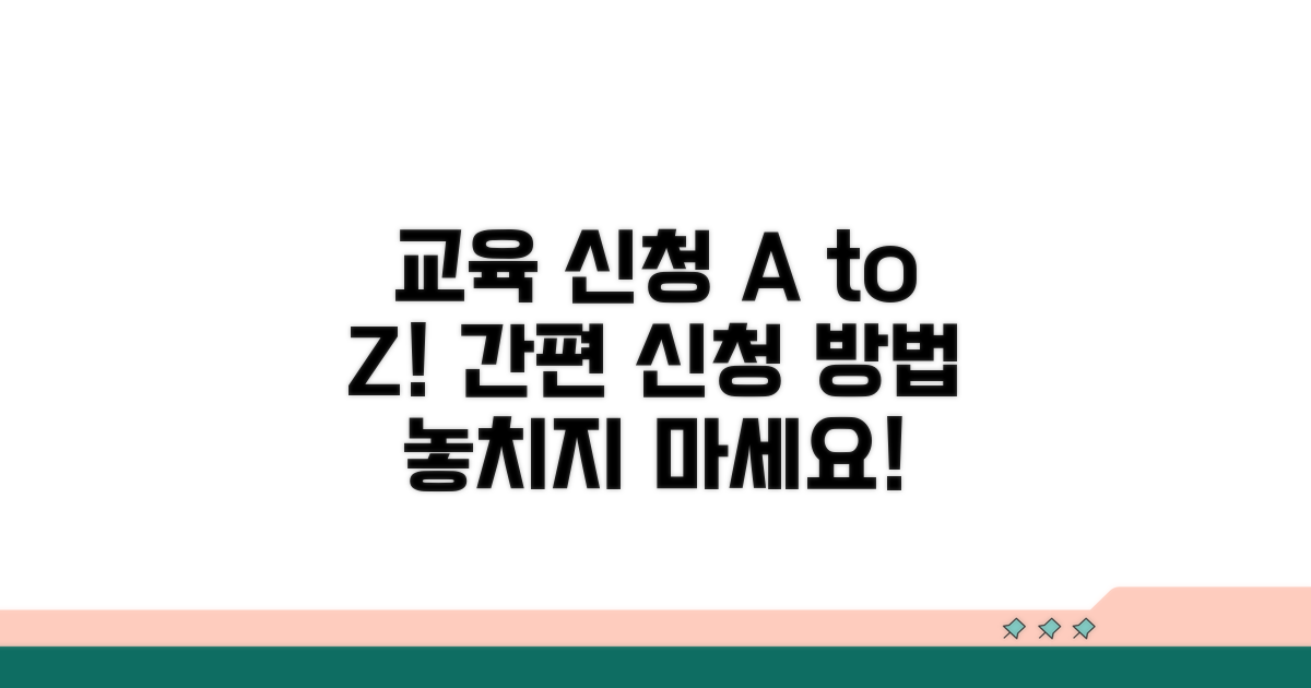 교육 신청 방법과 절차는?