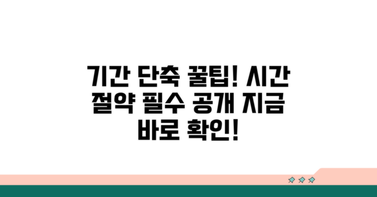 기간 단축 위한 필수 꿀팁 공개
