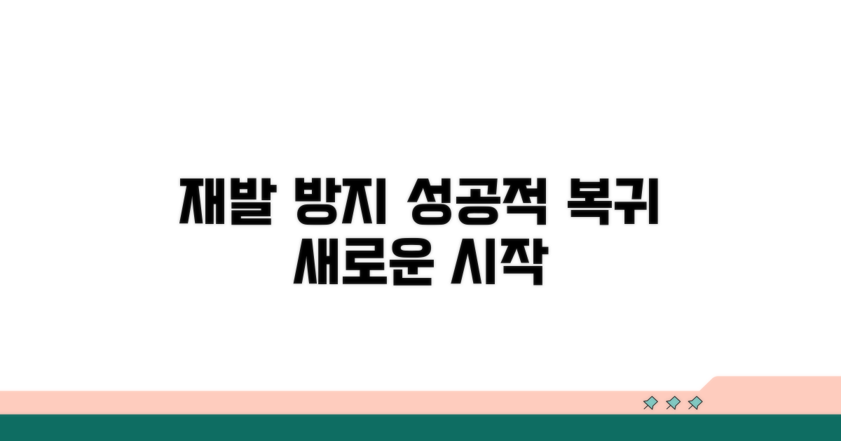 처벌 후 재발 방지와 사회 복귀 지원