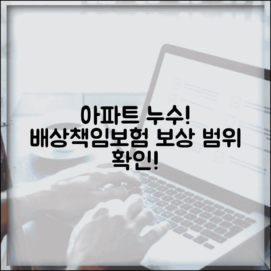 일상생활배상책임 누수 사고 | 아파트 누수로 아래층 피해시 배상책임보험 적용 범위