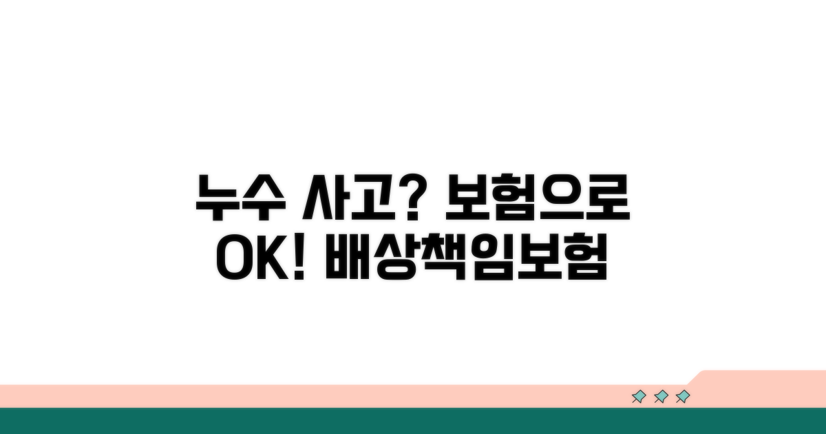 누수 사고, 배상책임보험으로 해결