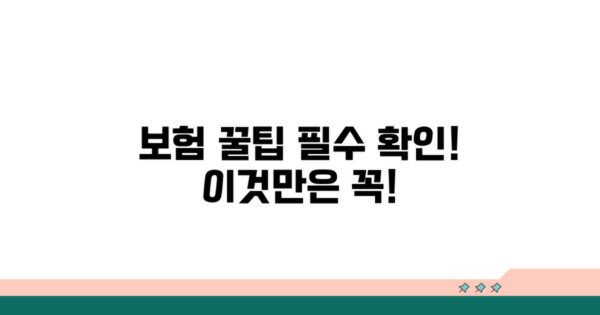 보험 적용 범위, 이것만은 꼭!