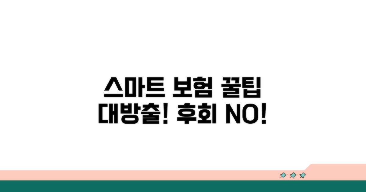 스마트한 보험 활용 꿀팁