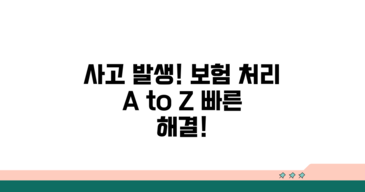 피해 발생 시, 보험 처리 절차