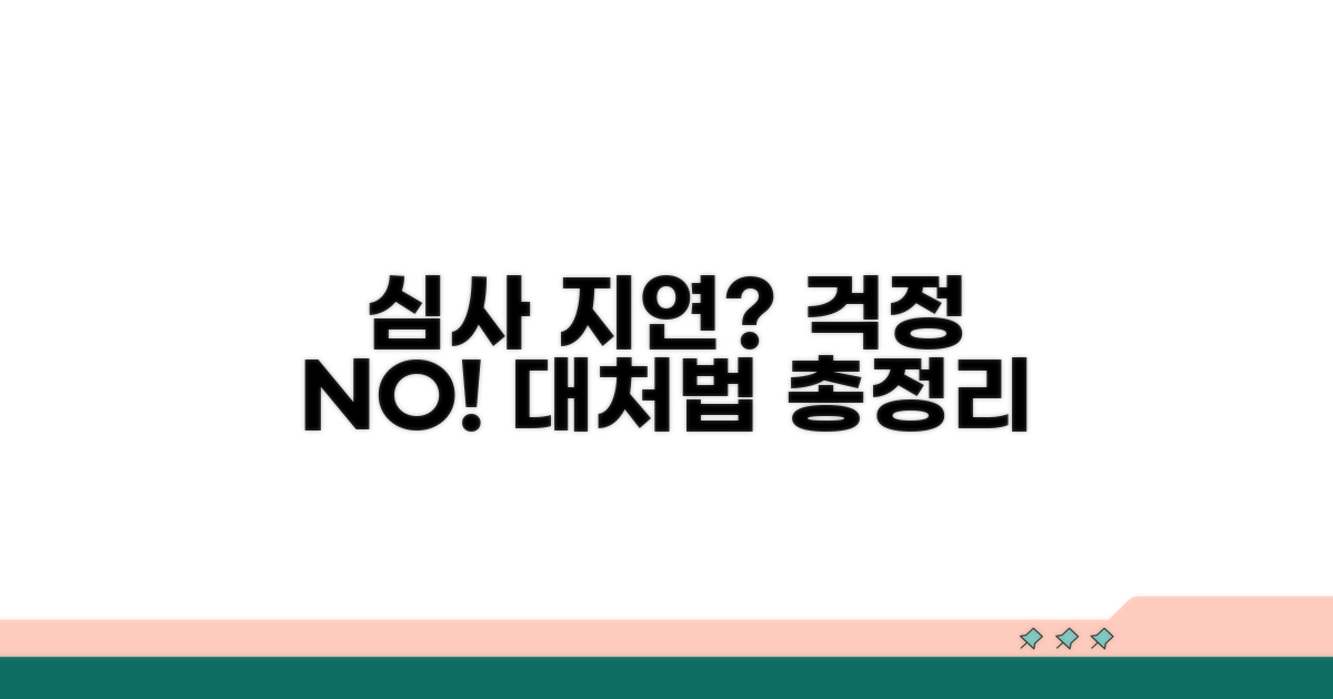 심사 기간 연장되는 경우와 대처법