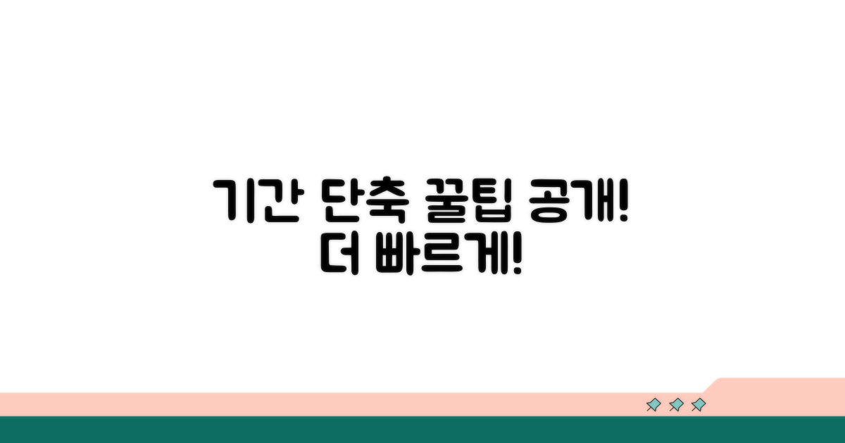 조금 더 빠르게, 기간 단축 꿀팁