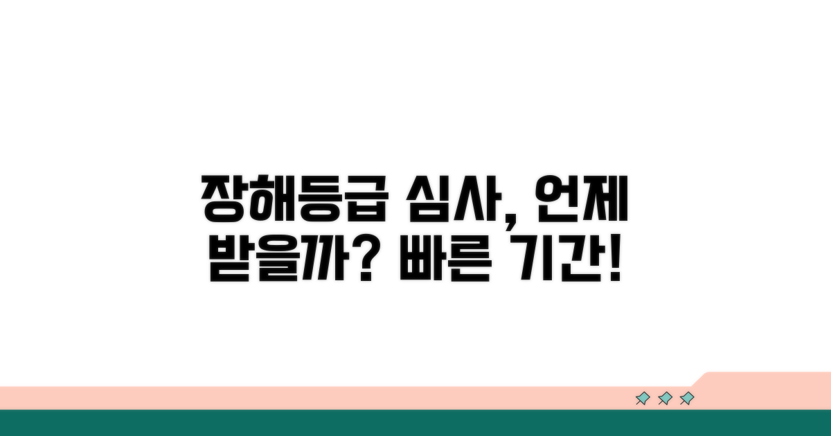 장해등급 심사, 얼마나 걸릴까요?