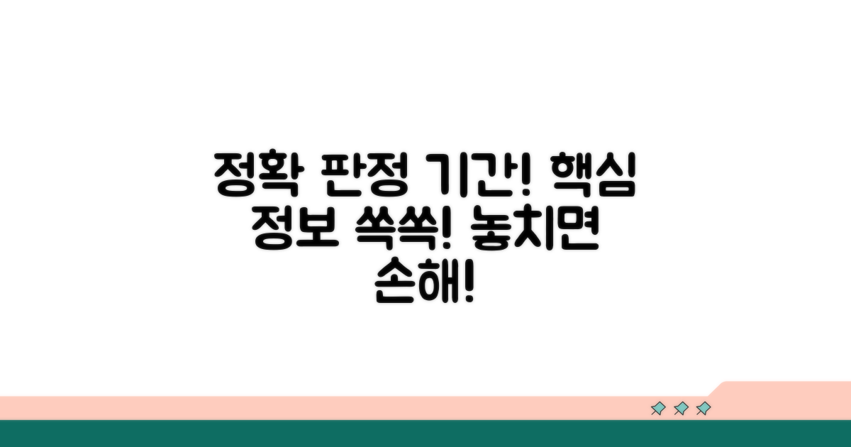 정확한 판정 기간, 핵심 정보 공개