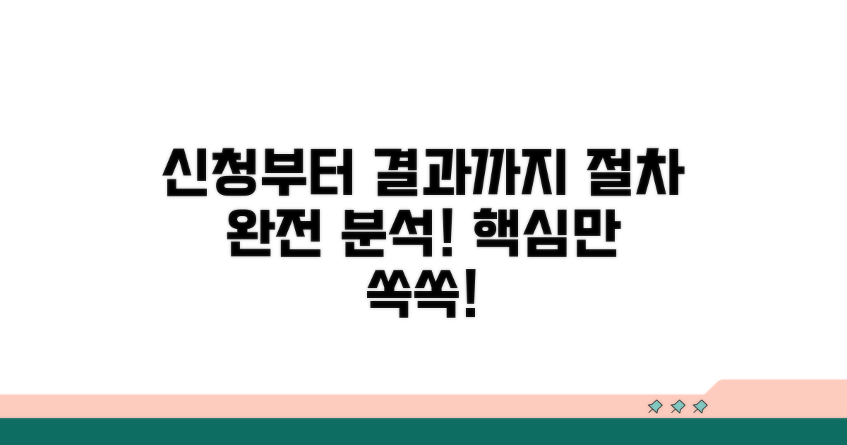 신청부터 결과까지, 절차 완전 분석