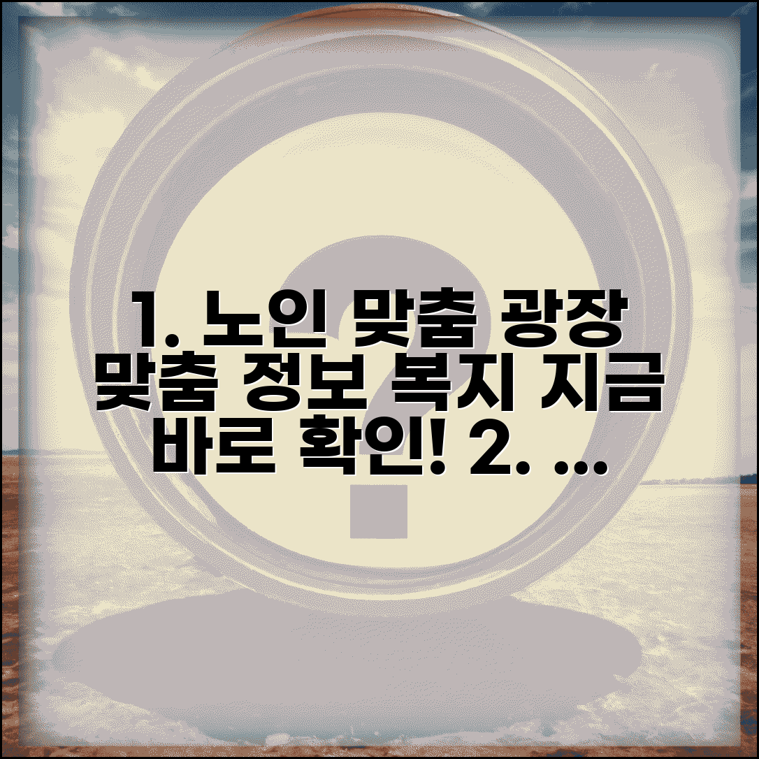 노인맞춤광장 정보 플랫폼 | 노인 맞춤형 서비스 정보와 복지 혜택 종합 안내
