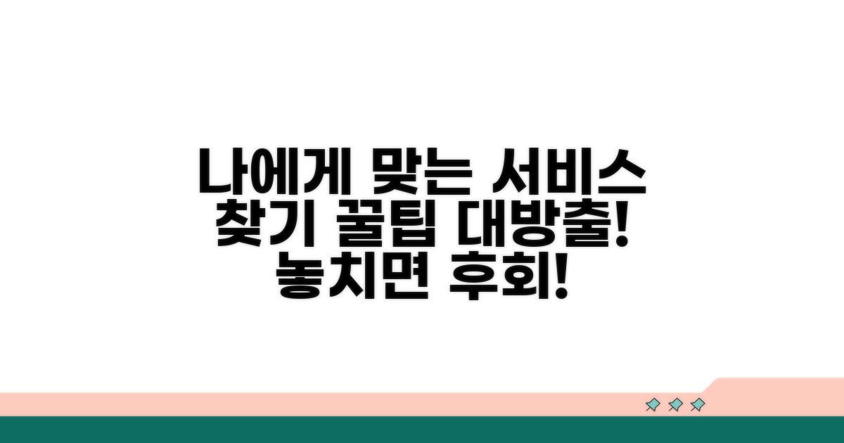 나에게 맞는 서비스 찾는 꿀팁