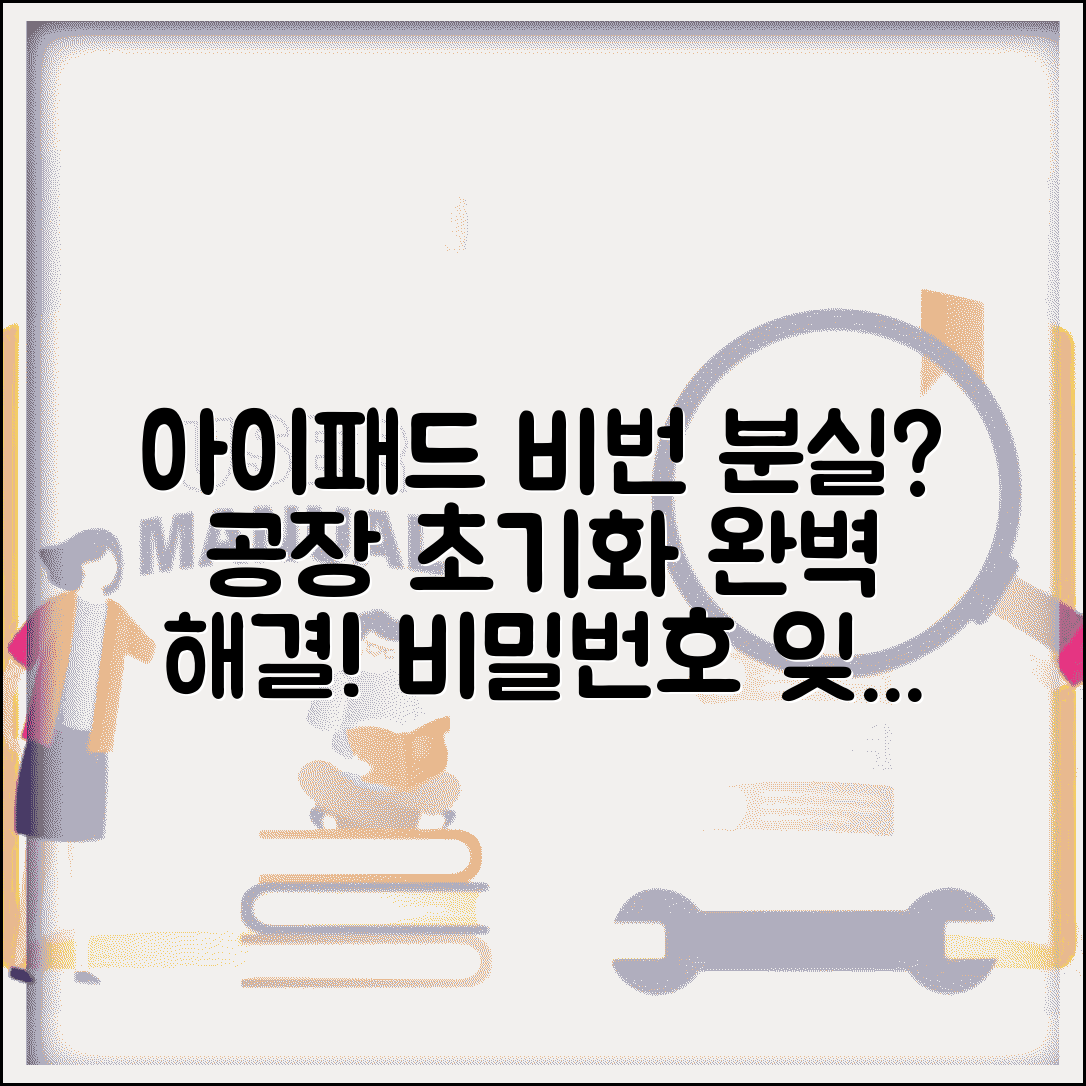 아이패드 비번 분실 공장 초기화 방법 | 아이패드 비밀번호 분실 완벽 해결법
