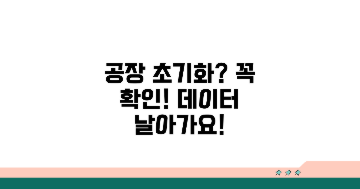 공장 초기화 전 필수 확인 사항