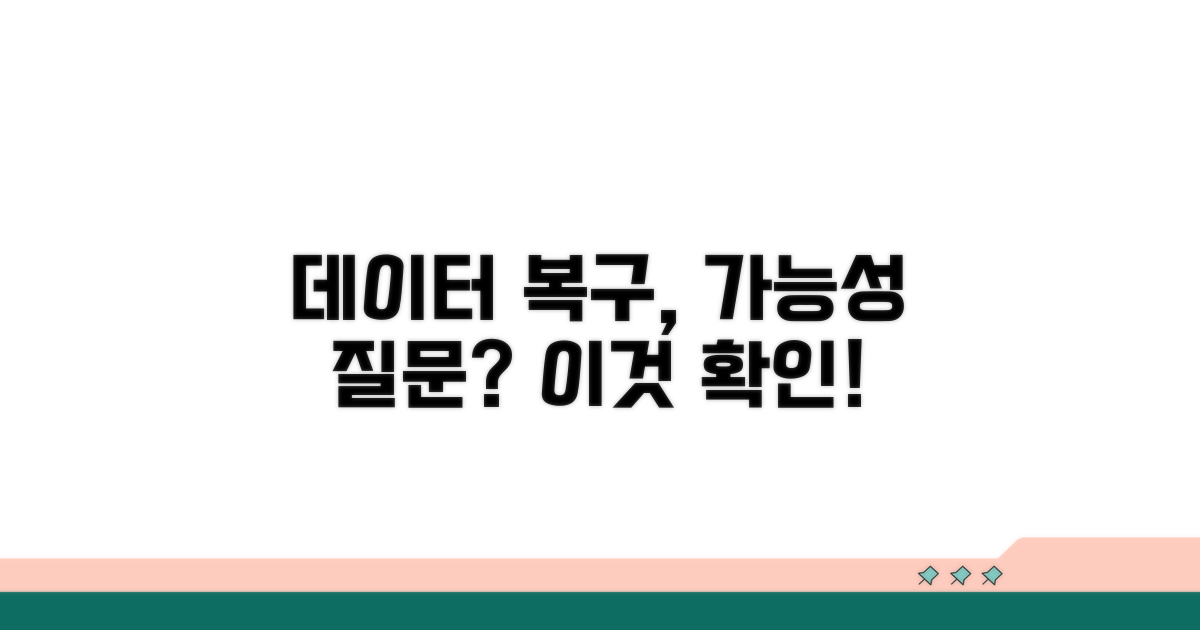 데이터 복구 가능한가요?
