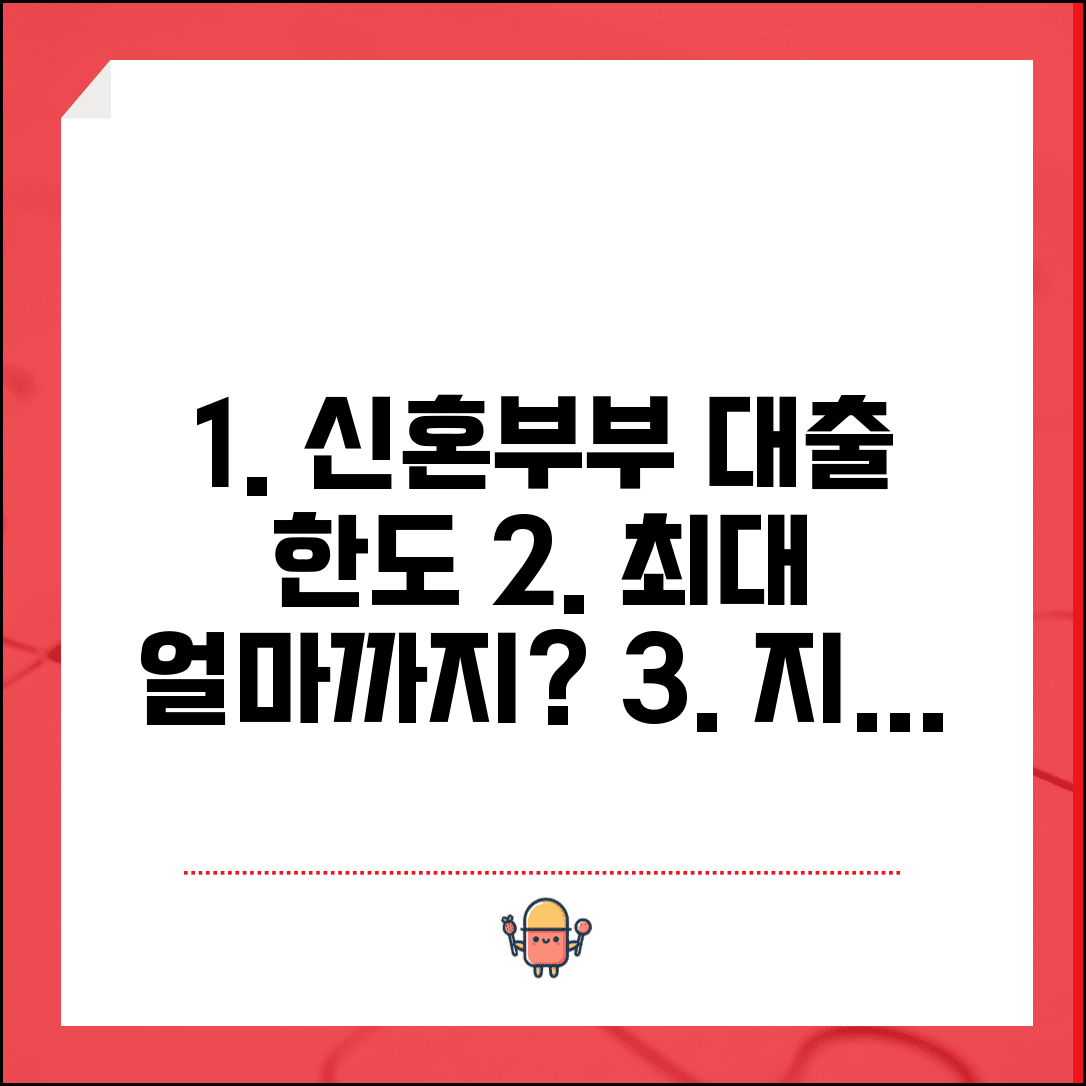 신혼부부 주택구입대출 한도 | 최대 얼마까지 가능한가요