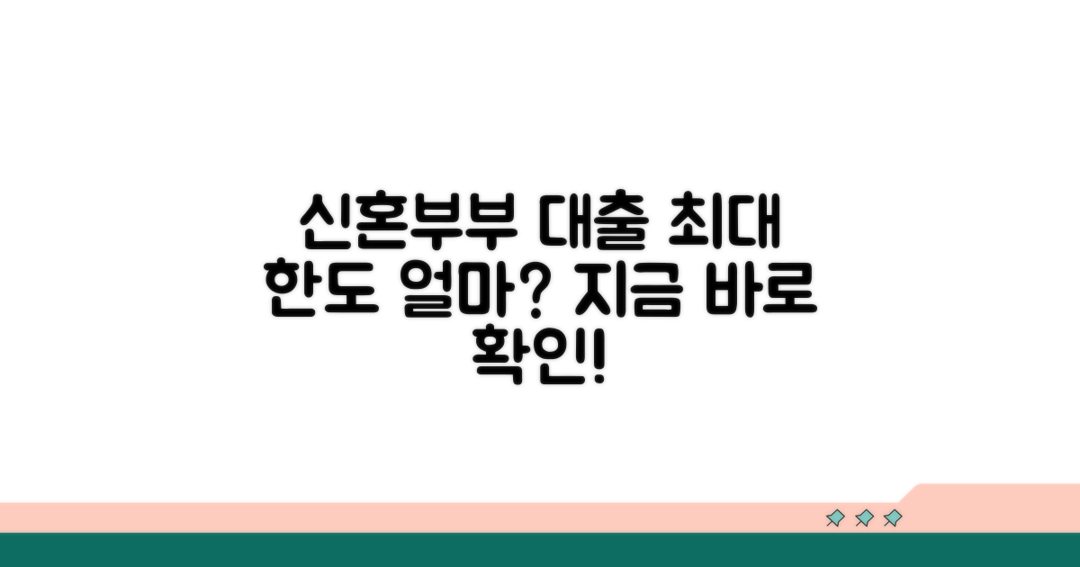 신혼부부 대출 한도, 얼마까지 가능할까