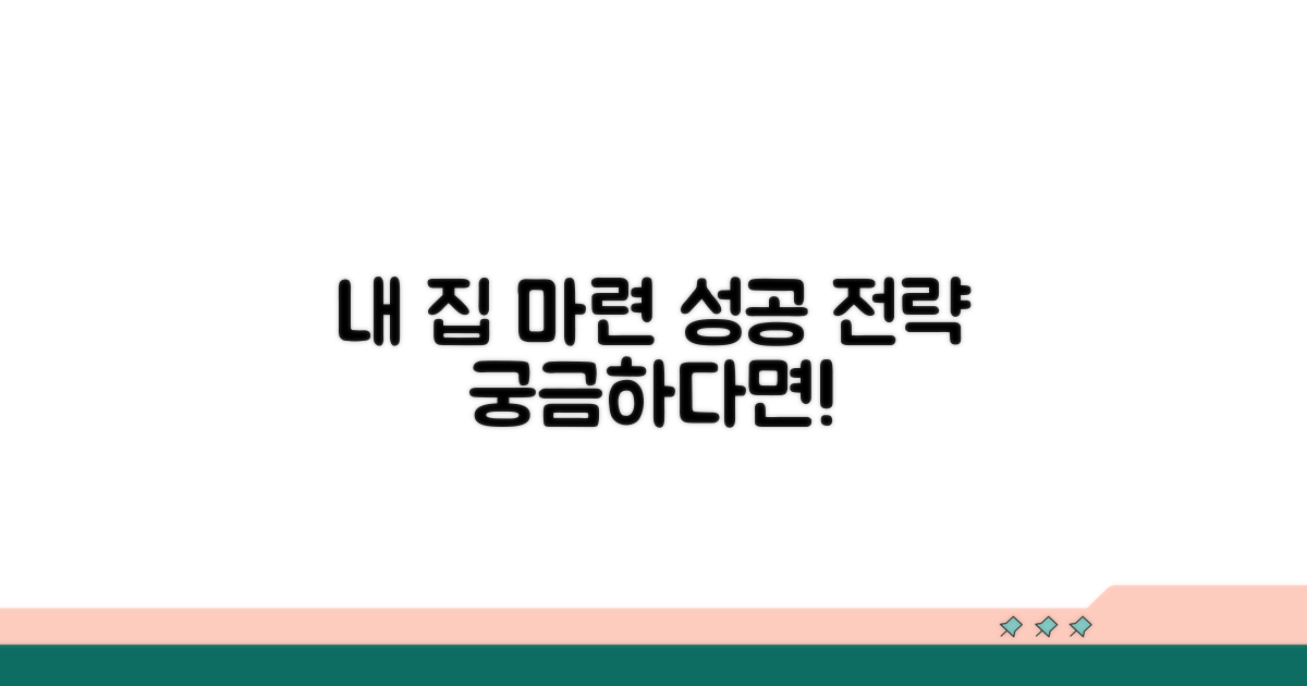 성공적인 내 집 마련 전략은?
