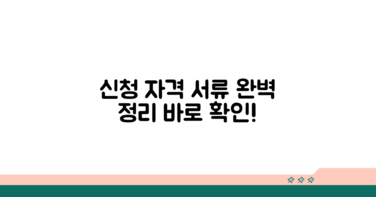 신청 자격 및 필요 서류 완벽 정리