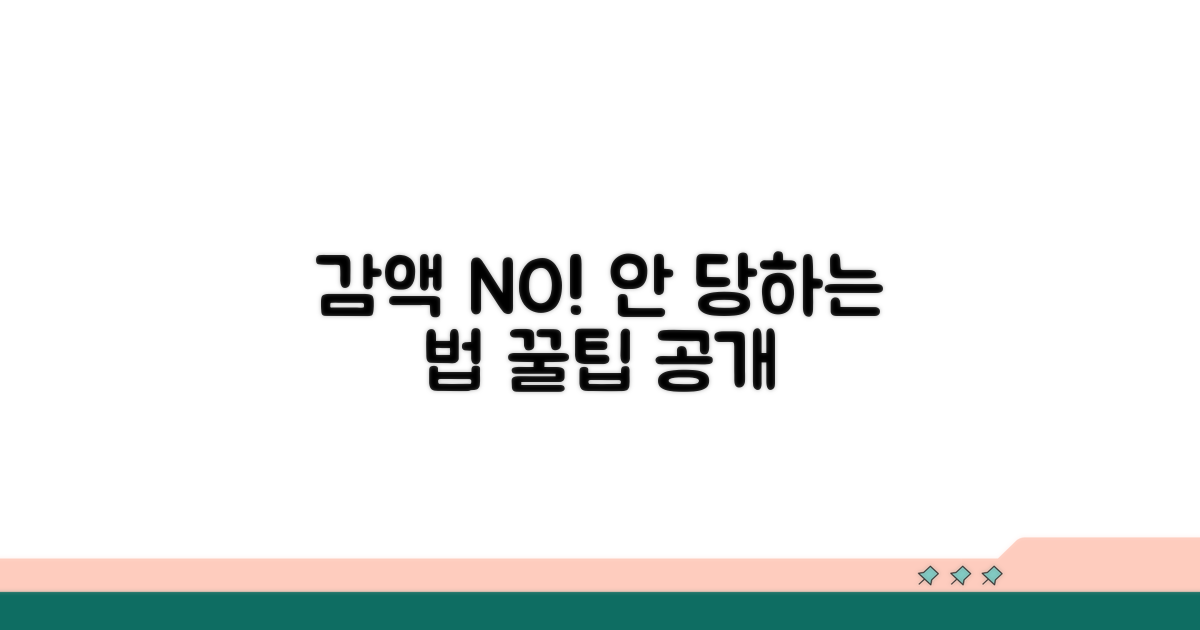 감액 안 당하는 구체적 방법