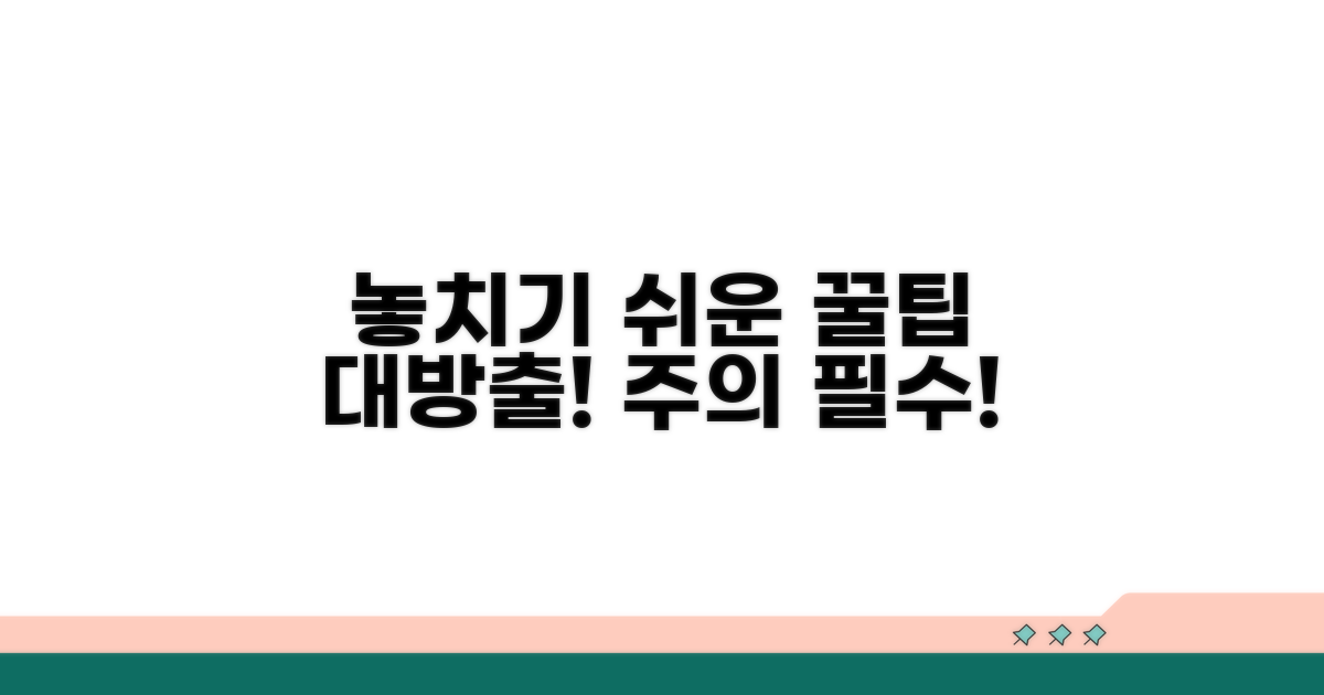 주의할 점과 놓치기 쉬운 부분