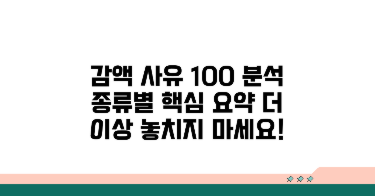 감액 사유와 종류 완벽 분석